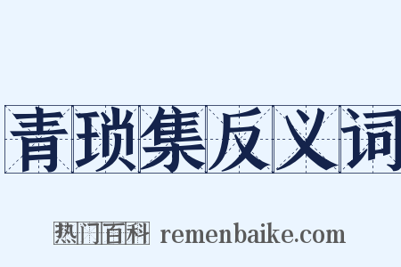 青琐集反义词是什么意思的图片